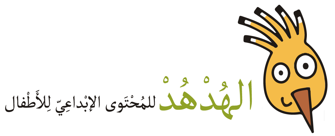 الهدهد للمحتوى الإبداعي للأطفال Logo